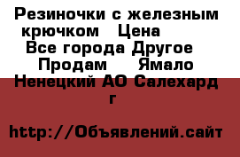 Резиночки с железным крючком › Цена ­ 250 - Все города Другое » Продам   . Ямало-Ненецкий АО,Салехард г.